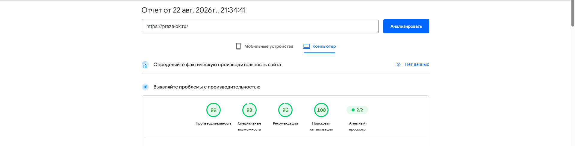 Результат проверки PageSpeed сайта preza-ok.ru: производительность 99, специальные возможности 93, рекомендации 96, поисковая оптимизация 100
