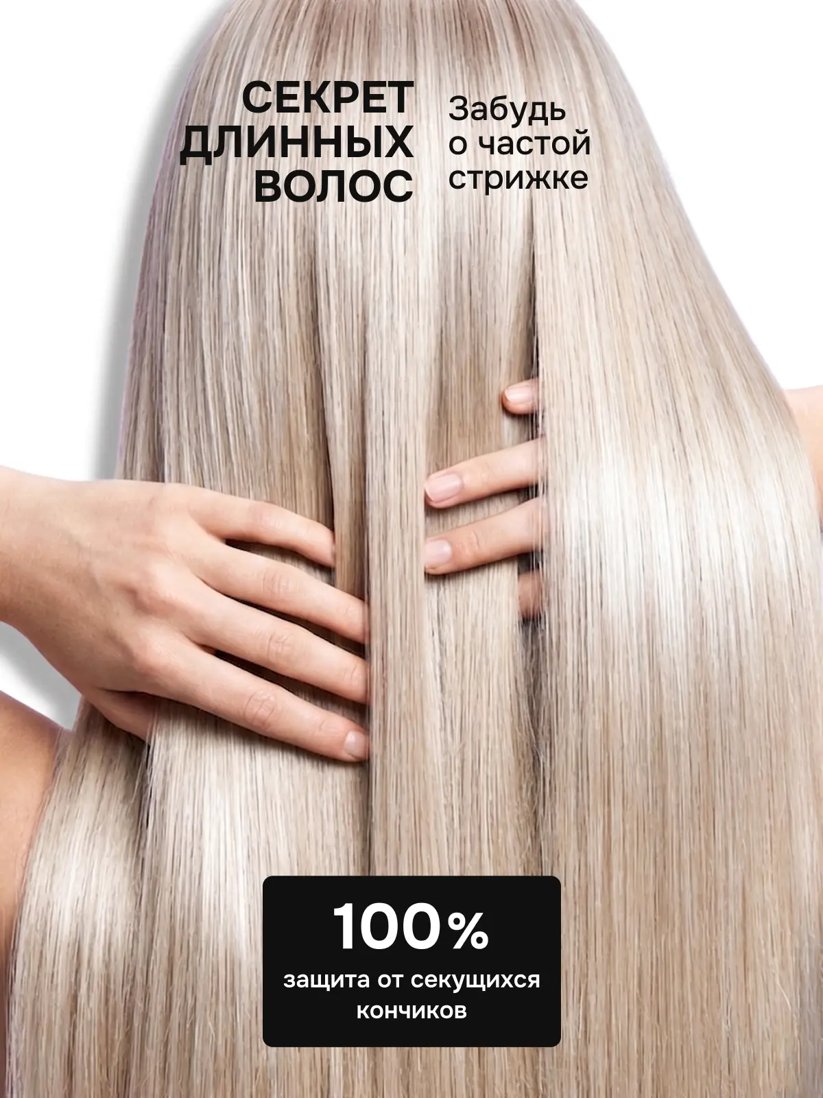 Ботокс-спрей секрет длинных волос